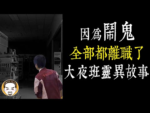 【老王說】最恐怖的3則-大夜班靈異故事，因為這件事一堆人離職！ | 超商-KTV-保全