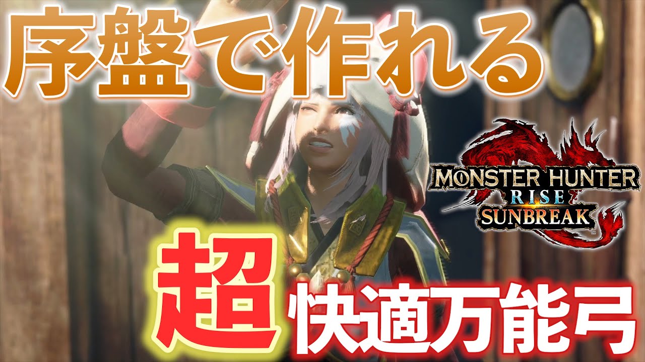 Mhrise Sb マスターランク1で作れる 超快適万能弓 装備紹介 モンスターハンターサンブレイク 体験版 Youtube