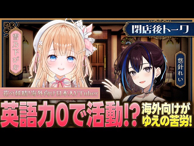 【雪乃下ぴお】"英語力0"なのに海外向けに活動！？日本人VTuberが文化の違いを感じる瞬間！