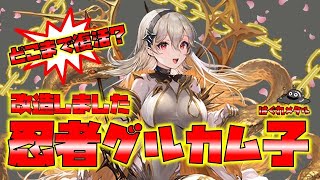 【FEH】♯4683 継承しました忍者グルカム子！２年半前のキャラはどこまで復活できたのか？