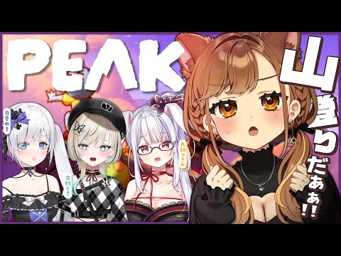 【 PEAK 】他責山登り、落ちたら誰のせいだ‼️いや、協力しましょう!!⛰【獅子神レオナ/Re:AcT】 video thumb
