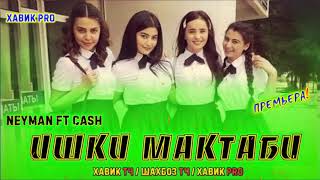 ИШКИ МАКТАБИ / АНА РЕПИ ОШИКИ / NEYMAN FT CASH / РЕПИ ОШИКИ 2020