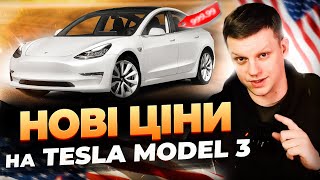 НЕ КУПУЙ Tesla Model 3, поки НЕ подивишся | Нові Ціни на рестайлові Тесла на аукціонах США