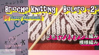 【Brioche　Knitting】-２-　２collars　bolero　Reversible　2色でブリオッシュリバーシブル編み (参考図柄）ナンシーマーチャントleafから　模様編み