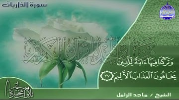 تلاوة خاشعة | من سورة " الذاريات "  || للقارئ الشيخ : ماجد الزامل || من مختارات المجد HD