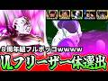 ついに登場から１年経過！エキゾチックアニマルことULフリーザ一体選出やってみた【ドラゴンボールレジェンズ】【Dragon Ball Legends】