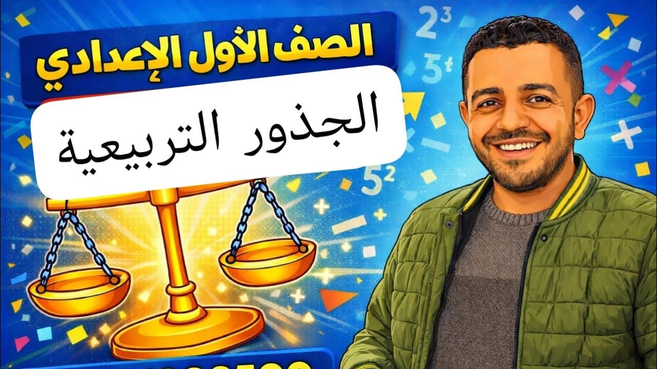 الجذور التربيعية /الصف الأول الإعدادي 🔥