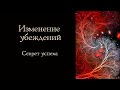 Изменение убеждений. Секрет успеха