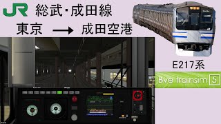 [Bve5]JR総武・成田線(東京 ~ 成田空港)#76
