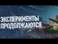 МНЕ ДВА ПО ДВА! ЛУЧШИЙ ХОРЕРЕЛЬЩИК ВЫХОДИТ НА ОХОТУ! [ TANKI ONLINE STREAM /ТАНКИ ОНЛАЙН СТРИМ ]