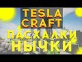 ⚡ TESLACRAFT.ORG -[]- ЛУЧШИЕ НЫЧКИ И ПАСХАЛКИ -[]- ПРЯТКИ В МАЙНКРАФТЕ!