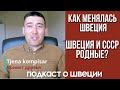 Как поменялась Швеция с 90 х - Гос монополия