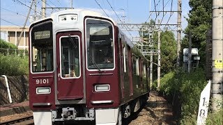 阪急9000系9001F 川西能勢口～雲雀丘花屋敷