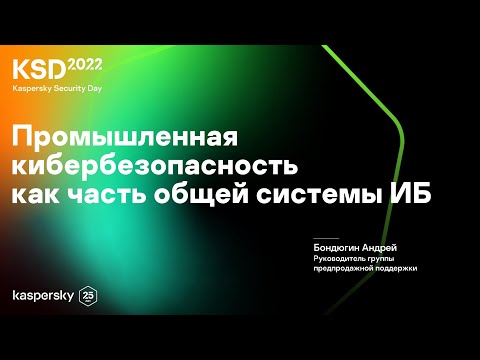 Экосистема промышленной кибербезопасности | Kaspersky Security Day 2022