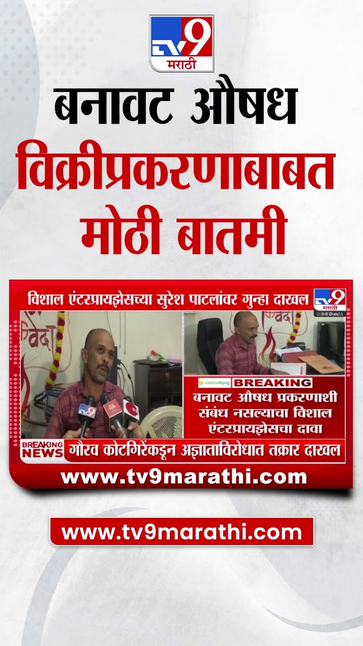 Fake Medicine | बनावट औषध विक्रीप्रकरणाबाबत मोठी बातमी | tv9 Marathi