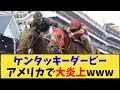 【競馬】「ケンタッキーダービーアメリカで大炎上www」に対する反応【反応集】