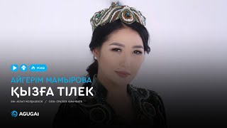 Айгерім Мамырова - Қызға тілек (аудио)