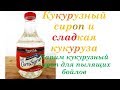 Кукурузный сироп для рыбалки и пыликов сладкая кукуруза просто Sweet Corn Syrop