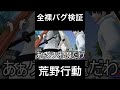 エリザベス脱衣バグを検証した【荒野行動】