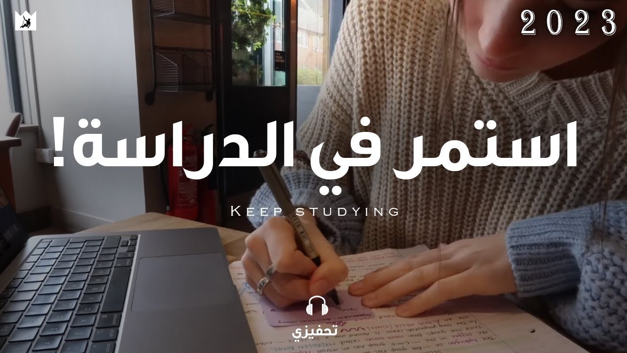 ⁣فقط استمر في الدراسة ! (أقوي فيديو تحفيزي للطلاب والاختبارات) JUST KEEP STUDYING