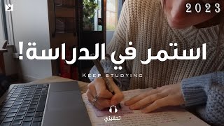 فقط استمر في الدراسة ! (أقوي فيديو تحفيزي للطلاب والاختبارات) JUST KEEP STUDYING
