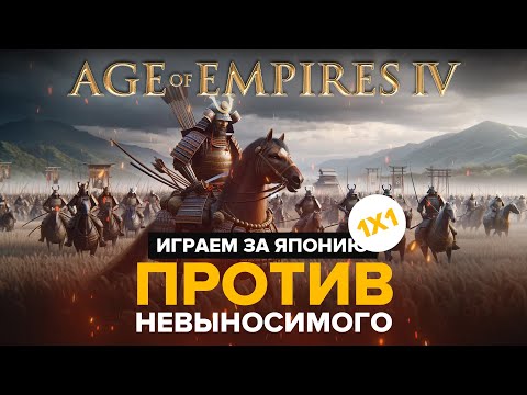 Видео: Age of Empires IV / Япония ИМБА?!