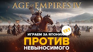 Age of Empires IV / Япония ИМБА?!