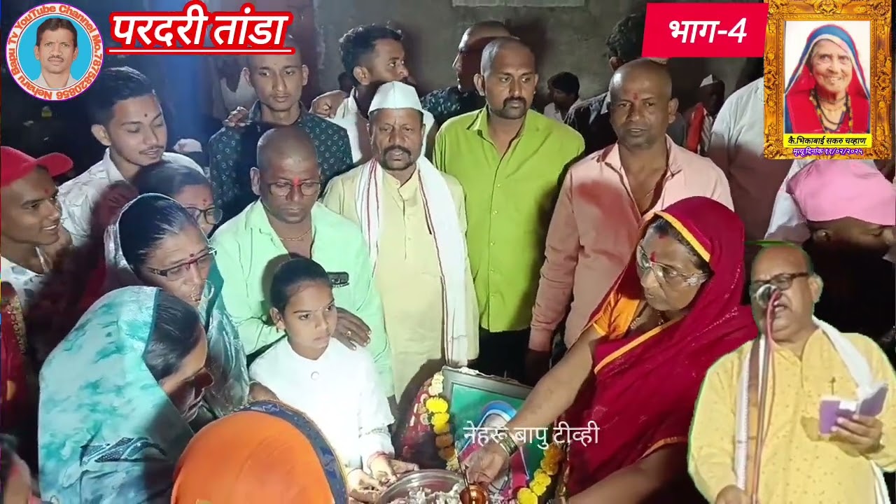 कै.भिकाबाई सकरु चव्हाण परदरी तांडा यांच्या तेरावी निमित्त बंजारा भजन.ह.भ.प.मदन महाराज जिंतुरकर 2025
