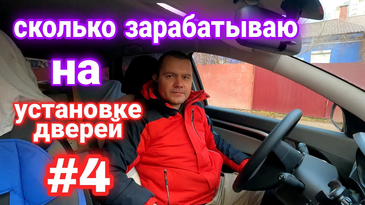 Доходы и Расходы установщика дверей. 7 декабря - YouTube