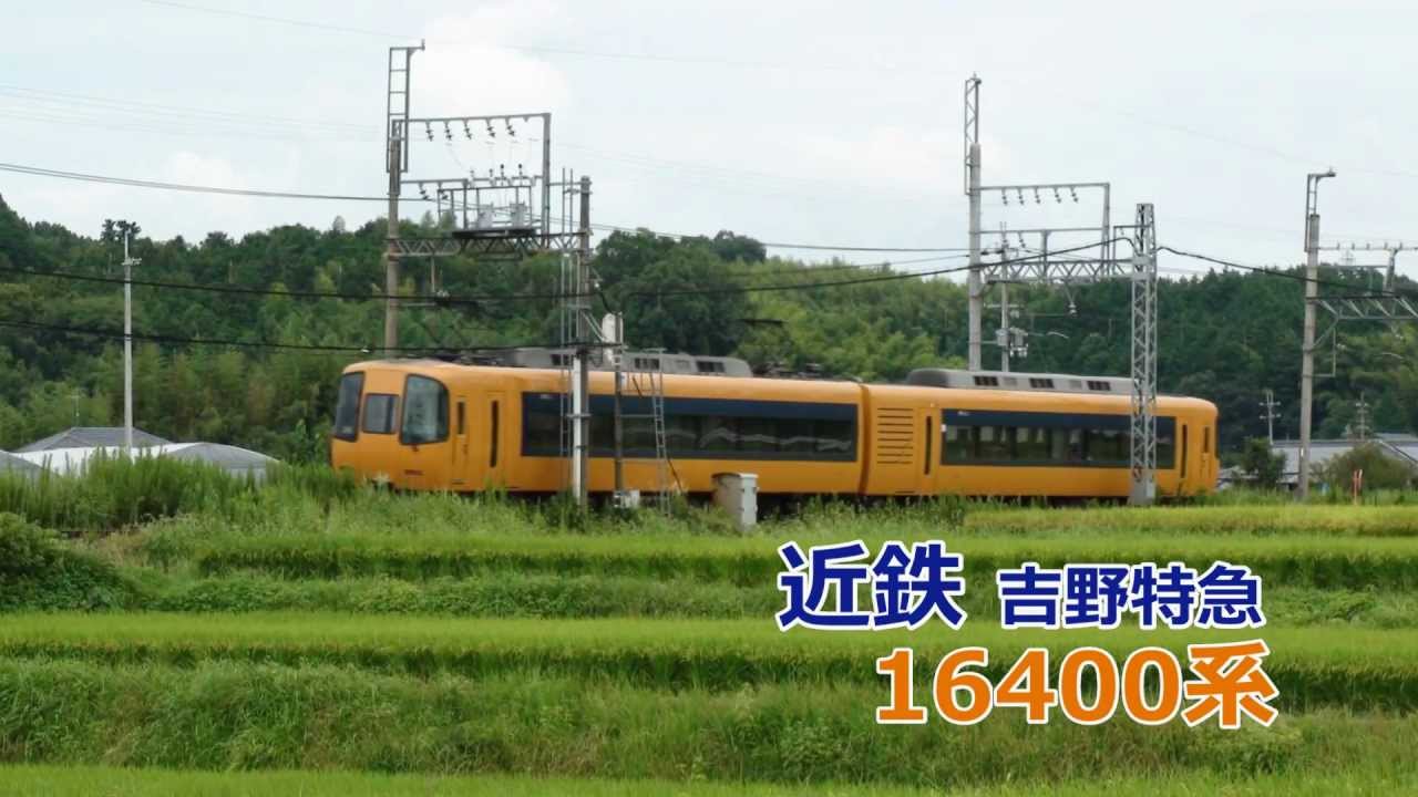近鉄特急16400系（南大阪・吉野線） - YouTube