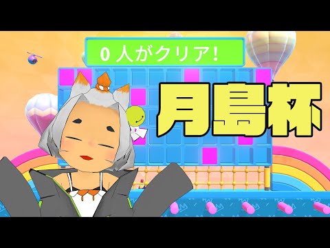 【月島杯】こまちゃん視点【Fall Guys】