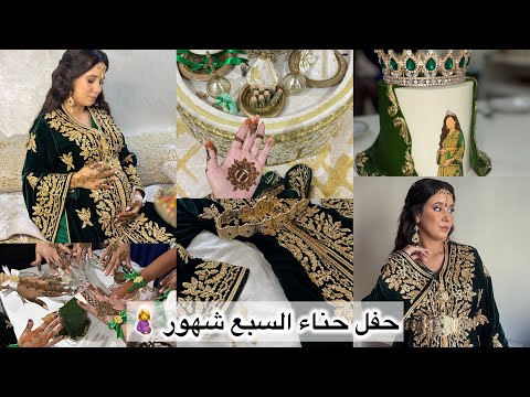 حناء السبع شهور اجواء النشاط والتحضيرات خرجات فيا عوينة فلاخير الحمد لله