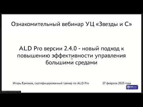 ALD Pro 2 4 0 NEWs Вебинар Демонстрация