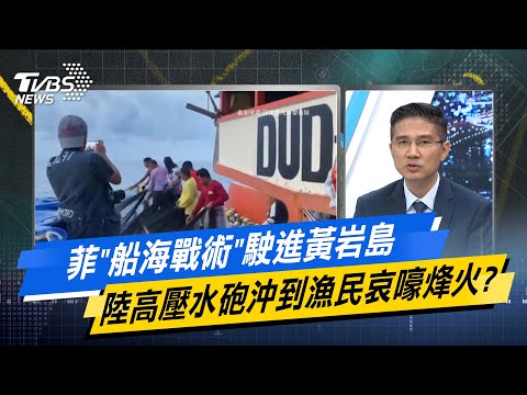 【今日精華搶先看】菲船海戰術駛進黃岩島 陸高壓水砲沖到漁民哀嚎烽火? 20240517