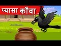   pyasa kauwa kahani  hindi moral stories hindi fairy tales  dadima ki kahani  jolly