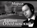 Валерий Ободзинский - Мираж