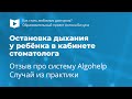 Остановка дыхания у ребенка. Отзыв про Algohelp. Случай из практики.