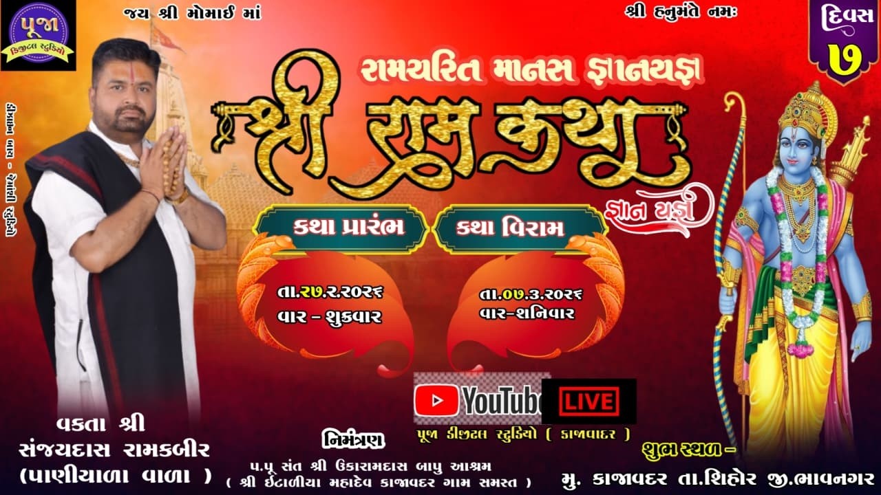 દિવસ-૦7 PM શ્રી રામચરિત માનસ જ્ઞાનયજ્ઞ (રામ કથા) કાજાવદર વક્તા શ્રી સંજયદાસ રામકબીર (પાણીયાળા વાળા)
