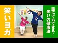 誰にでもできる!笑いの健康法「笑いヨガ」島根県立中央病院/広報番組「えにし~扉の向こうに~」2019年12月放送