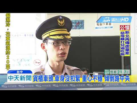 20190222中天新聞　碰！　貨櫃40呎車頭車身斷裂　嚴重阻礙交通