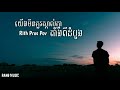 🥀💔😞យើងមិនគួរស្គាល់គ្នាតាំងពីដំបូង - Rith Pros Pov [FULL SONG & LYRIC]