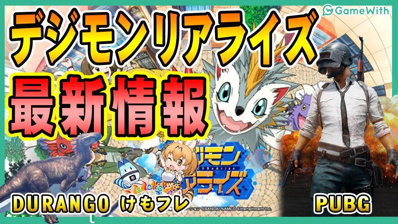 デジモン新情報 リリース予定の注目アプリゲームニュース Gamewith編集部 Youtube