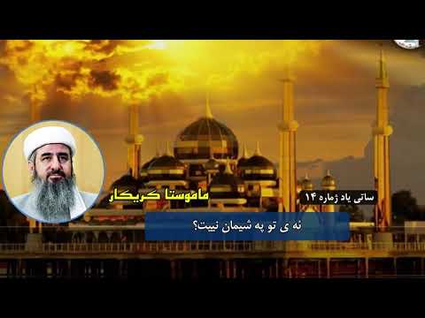 ئه ی تو په شیمان نییت ساتی یاد ژماره 14 ماموستا کریکار