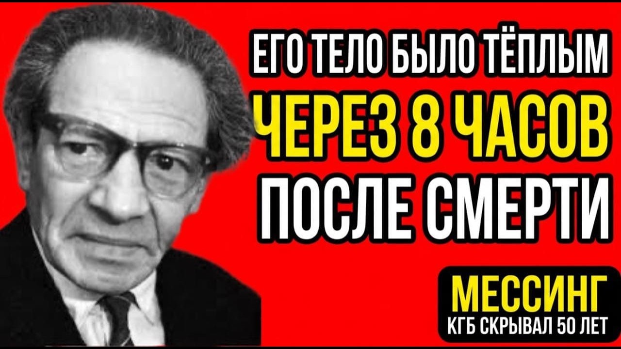 Тайна Вольфа Мессинга: Его тело было тёплым через 8 часов после смерти