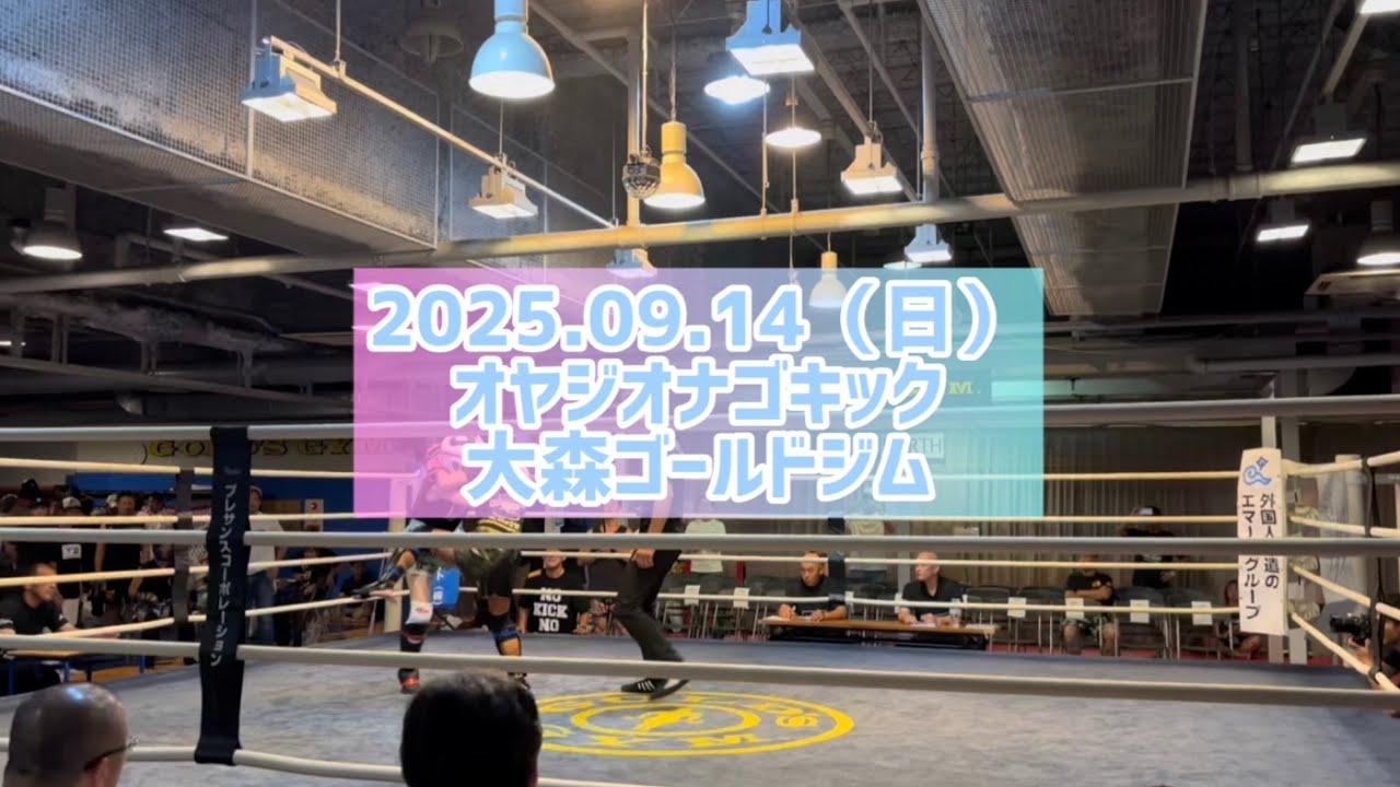 【オヤジオナゴキック参戦！①2025.09.14】