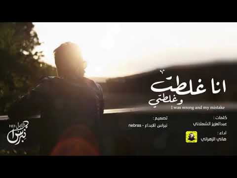 انا غلطت وغلطتي 