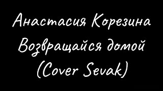 Анастасия Корезина - Возвращайся домой (cover)