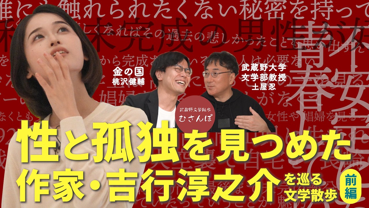 MINAMOが大学教授・土屋忍と「金の国」桃沢健輔と文学散歩🚶【性と孤独を見つめた作家・吉行淳之介を巡る】武蔵野文学散歩 むさんぽ〈前編〉#158