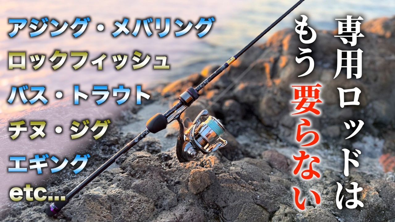 Exceptional Versatility] The ultimate rod that transcends