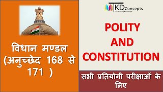 STATE LEGISLATIVE ASSEMBLY|| विधान मण्डल || POLITY AND CONSTITUTION ||